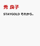 ��ͽ���STAYGOLD�����줫�顣��4��