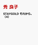 ��ͽ���STAYGOLD�����줫�顣��4��