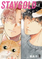 STAYGOLD　それから。（4） （on　BLUE　COMICS） [ 秀 良子 ]