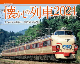 JTBのカレンダー 懐かしの列車 2024 壁掛け 鉄道 （カレンダー2024） [ JTBパブリッシング ]