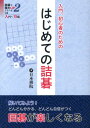はじめての詰碁 入門、初心者のための （詰碁で棋力UPシリーズ）