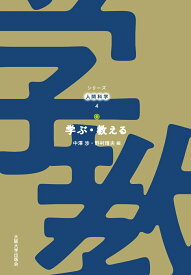 学ぶ・教える （シリーズ人間科学　4） [ 中澤 渉 ]