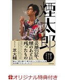 【楽天ブックス限定特典】煙太郎(オフショットステッカー)