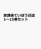 放課後ていぼう日誌 1〜15巻セット