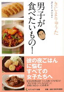 【バーゲン本】男子が食べたいもの!