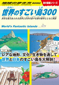 W05　世界のすごい島300 多彩な魅力あふれる世界と日本の島々を旅の雑学とともに解説 （地球の歩き方W） [ 地球の歩き方編集室 ]