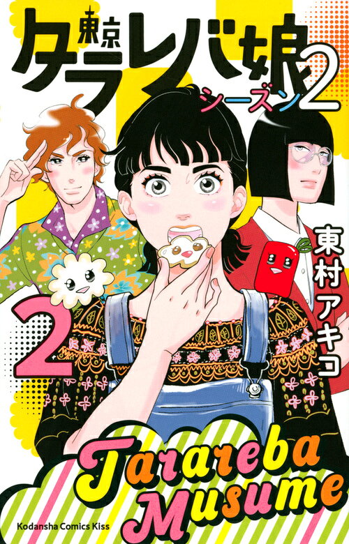東京タラレバ娘 シーズン2 2巻の書影
