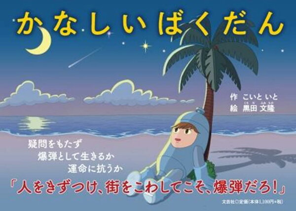 楽天ブックス: かなしいばくだん - こいといと - 9784286266213 : 本