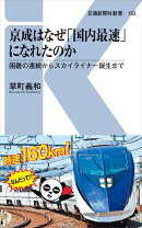 京成はなぜ「国内最速」になれたのか