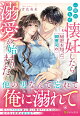 【予約】一夜の過ちで懐妊したら秘密を知った御曹司の溺愛が始まりました