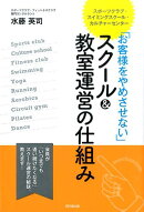 「お客様をやめさせない」スクール&教室運営の仕組み