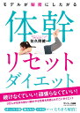 モデルが秘密にしたがる体幹リセットダイエット [ 佐久間健一 ] ランキングお取り寄せ