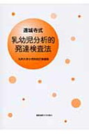 遠城寺式　乳幼児分析的発達検査法　解説書 九州大学小児科 [ 遠城寺　宗徳 ]