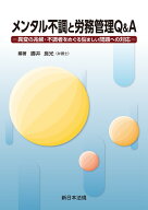 メンタル不調と労務管理Q＆A-異変の兆候・不調者をめぐる悩ましい問題への対応ー [ 勝井　良光 ]
