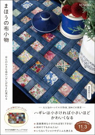 まほうの布小物 - ほんの小さな布やハギレが生まれ変わる - [ Mihara ]