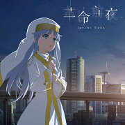 革命前夜 (アニメ盤)