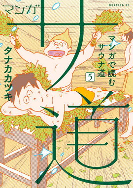 マンガ　サ道〜マンガで読むサウナ道〜（5）