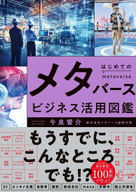 はじめてのメタバースビジネス活用図鑑 （BOW BOOKS　029） [ 今泉 響介 ]