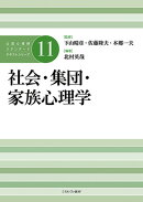 社会・集団・家族心理学（11）