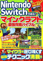 Nintendo　Switchで遊ぶ！マインクラフト最強攻略バイブル