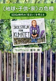 《地球・子供・家》の危機 SDGs時代の「住まい」を考える [ 釜中明 ]