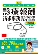2024年版　ひとりで学べる診療報酬請求事務能力認定試験テキスト＆問題集
