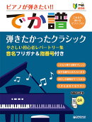 超初級 ピアノが弾きたい!! でか譜[弾きたかったクラシック]~やさしい初心者レパートリー集~ 音名フリガナ&指番号付きーこれなら弾けるピアノソロー