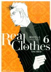 Real　Clothes（6） （集英社文庫） [ 槇村さとる ]