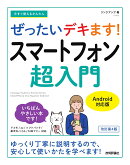 今すぐ使えるかんたん　ぜったいデキます!　スマートフォン超入門　Android対応版［改訂第4版］