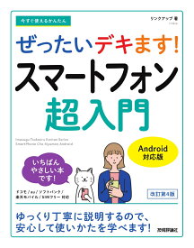 今すぐ使えるかんたん　ぜったいデキます!　スマートフォン超入門　Android対応版［改訂第4版］ [ リンクアップ ]