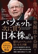 億り人が発掘法を公開! バフェットが次に買う日本株の探し方