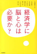 経済学に脳と心は必要か？