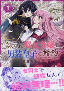 嫌われ魔女令嬢と男装皇子の婚約(1)
