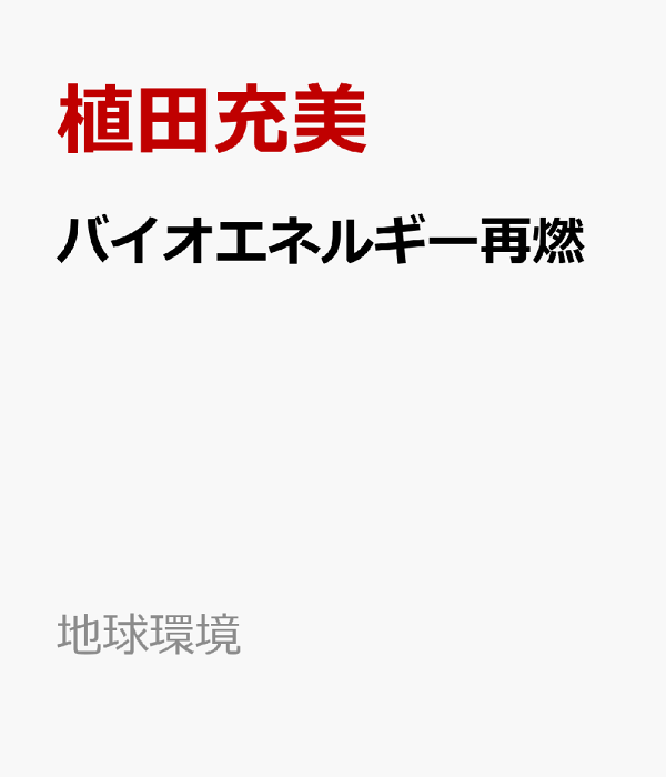 楽天ブックス: バイオエネルギー再燃 - 植田充美 - 9784781316215 : 本