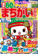 まちがいさがしパーク＆ファミリー　清流特別号