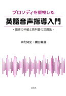 【POD】プロソディを重視した英語音声指導入門：指導の枠組と教科書の活用法