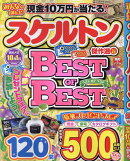 みんなが選んだスケルトン傑作選(Vol.42)