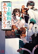 鴻上眼科のあやかしカルテ(1)