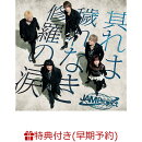 【早期予約特典+先着特典】【クレジットカード決済限定】其れは穢れなき修羅の涙(抽選販促イベント申し込み用シリア…