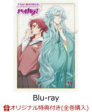 【楽天ブックス限定全巻購入特典】美男高校地球防衛部ハイカラ!4【Blu-ray】(キービジュアルアクリルプレート（B6）…