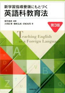 新学習指導要領にもとづく英語科教育法　第3版 [ 望月 昭彦 ]