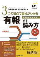 3つの視点で会社がわかる「有報」の読み方〈第3版〉 [ EY新日本有限責任監査法人 ]