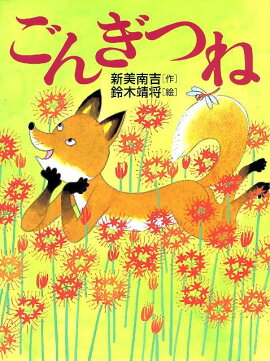 ごんぎつね