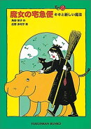 魔女の宅急便 その2