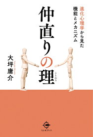 仲直りの理 進化心理学から見た機能とメカニズム [ 大坪庸介 ]