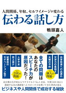 人間関係、年収、セルフイメージが変わる　伝わる話し方 [ 鴨頭嘉人 ]