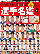 2026／27J1＆J2＆J3選手名鑑