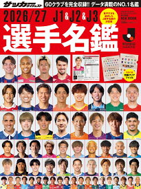 2026／27J1＆J2＆J3選手名鑑