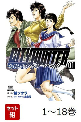 【全巻】 今日からCITY HUNTER 1-18巻セット