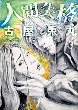 人間失格 3